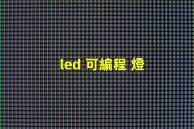 led 可編程 燈
